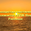 Товарищество собственников недвижимости «ТСЖ Новосел» в Россоши