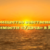 Товарищество собственников недвижимости «Удача» в Назарово