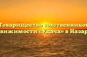 Товарищество собственников недвижимости «Удача» в Назарово