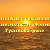 Товарищество собственников недвижимости «Феникс» в Гусиноозёрске