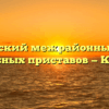 Тункинский межрайонный отдел судебных приставов — Кырен