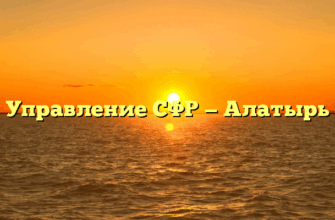 Управление СФР — Алатырь