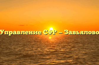 Управление СФР — Завьялово