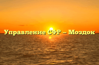 Управление СФР — Моздок
