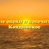 Управление опеки и попечительства — Кондинское