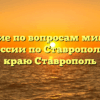 Управление по вопросам миграции ГУ МВД России по Ставропольскому краю Ставрополь