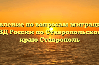 Управление по вопросам миграции ГУ МВД России по Ставропольскому краю Ставрополь