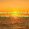 Управление по вопросам семьи и детства — Новокубанск
