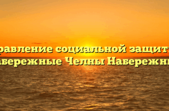 Управление социальной защиты — Набережные Челны Набережные
