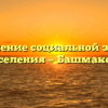 Управление социальной защиты населения — Башмаково