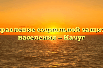 Управление социальной защиты населения — Качуг