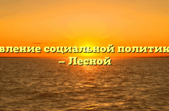 Управление социальной политики № 17 — Лесной