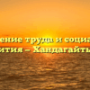 Управление труда и социального развития — Хандагайты Гай