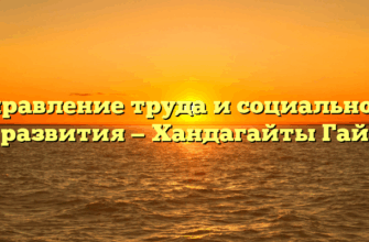 Управление труда и социального развития — Хандагайты Гай