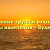 Управление труда и социальной защиты населения — Буденновск