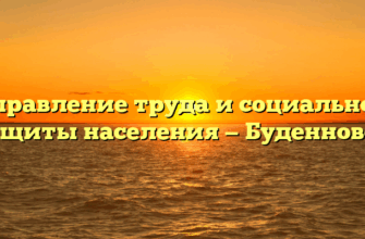 Управление труда и социальной защиты населения — Буденновск