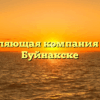 Управляющая компания «№2а» в Буйнакске