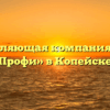 Управляющая компания «АДС Профи» в Копейске