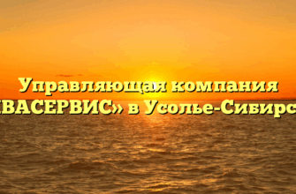 Управляющая компания «АКВАСЕРВИС» в Усолье-Сибирском