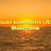 Управляющая компания «АЛЛИОН» в Монетном