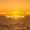 Управляющая компания «АТЛАНТ» в Трёхгорном