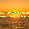 Управляющая компания «Авиагородок» в Североморске