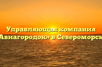 Управляющая компания «Авиагородок» в Североморске