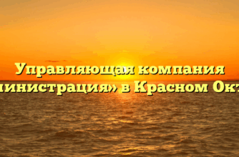 Управляющая компания «Администрация» в Красном Октябре