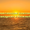 Управляющая компания «Александрия» в Нижней Тавде