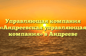 Управляющая компания «Андреевская управляющая компания» в Андрееве