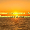 Управляющая компания «Апельсин» в Ленинске-Кузнецком