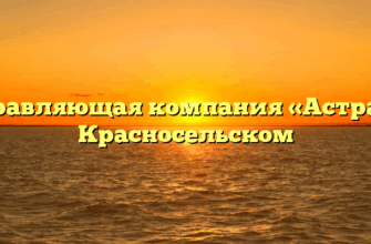 Управляющая компания «Астра» в Красносельском
