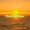 Управляющая компания «БГП» в Палласовке