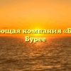 Управляющая компания «БУК ДВ» в Бурее