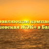 Управляющая компания «Балашовская ЖЭК» в Балашове