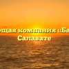 Управляющая компания «БашЖЭК» в Салавате