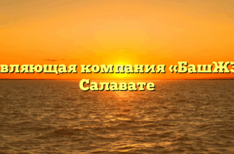 Управляющая компания «БашЖЭК» в Салавате