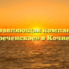 Управляющая компания «Белореченское» в Кочневском