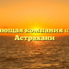 Управляющая компания «Берег» в Астрахани