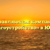 Управляющая компания «Благоустройство» в Юрове