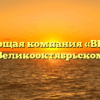 Управляющая компания «ВЕЛКОМ» в Великооктябрьском