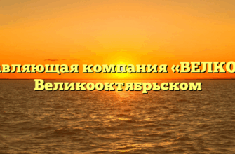 Управляющая компания «ВЕЛКОМ» в Великооктябрьском
