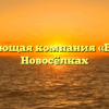 Управляющая компания «ВОЛГА» в Новосёлках