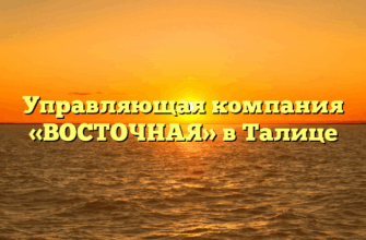 Управляющая компания «ВОСТОЧНАЯ» в Талице