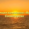 Управляющая компания «Ваш дом» в Сосногорске
