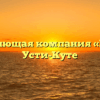Управляющая компания «Веста» в Усти-Куте