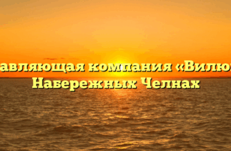Управляющая компания «Вилюй» в Набережных Челнах