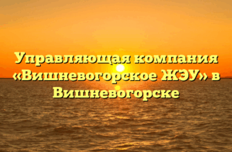 Управляющая компания «Вишневогорское ЖЭУ» в Вишневогорске