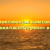 Управляющая компания «Водоканалжилсервис» в Соколе