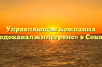 Управляющая компания «Водоканалжилсервис» в Соколе